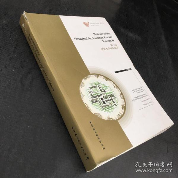 第二届世界考古论坛会志（上海2015 英文版）