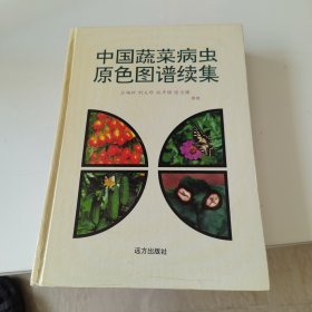 中国蔬菜病虫原色图谱续集