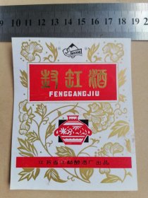 封缸酒 酒标（江苏省江都酿酒厂出品）