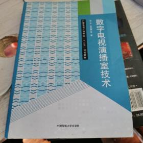 数字电视演播室技术