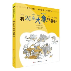 有20头大象的餐厅（拼音版）/拼音小博士·国际获奖大作家系列