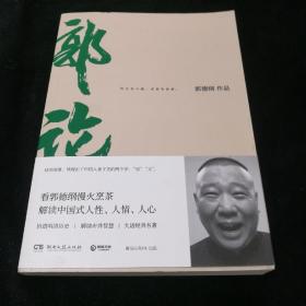 郭论（郭德纲2018年重磅新作）