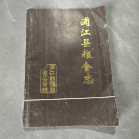 浦江县粮食志