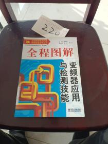 全程图解电子产品维修技能系列丛书：全程图解变频器应用与检测技能