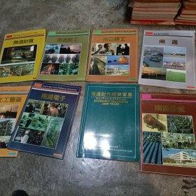 南通解放40周年纪念画册全八册