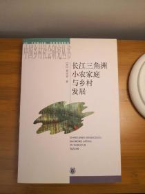 长江三角洲小农家庭与乡村发展