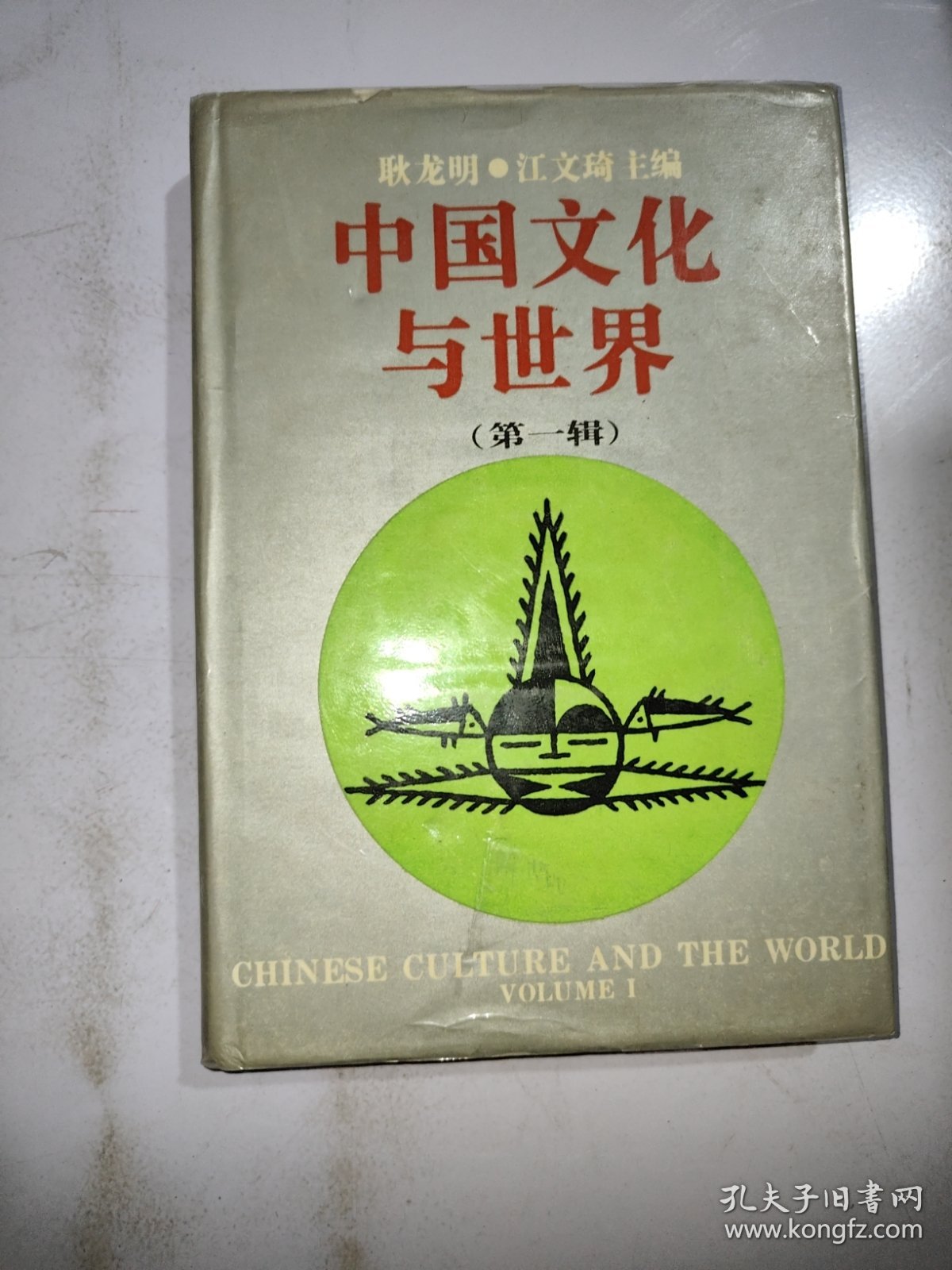 中国文化与世界第一辑