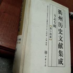 衢州历史文献集成. 方志专辑（第十四册）