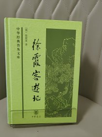 徐霞客游记