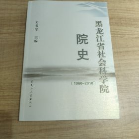 黑龙江省社会科学院院史 : 1960～2010