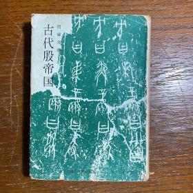 【日文原版】古代殷帝国 贝塚茂树（1957年一版一印）