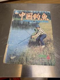 中国钓鱼1994.6