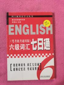 新题型6级词汇七日通