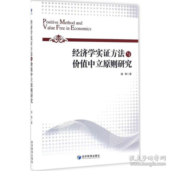 经济学实证方法与价值中立原则研究