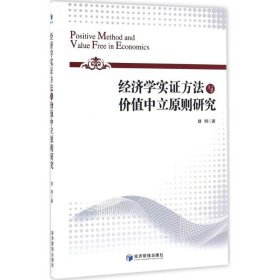 经济学实证方法与价值中立原则研究