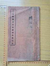 清朝宣统年罕见广东江门市地方文献“潮连河塘两乡地方自治研究社徽信录”（资料性强首见本）