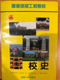 重庆建筑工程学院校史