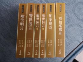 中国古典名著  三言二拍  平装全六册