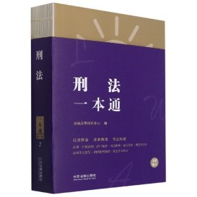 刑法一本通(全新修订) 9787521620023