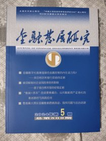 金融发展研究2024年第5期