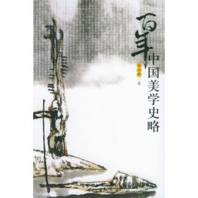 【正版新书】百年中国美学史略