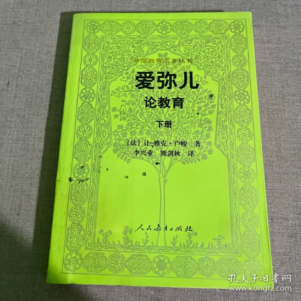 外国教育名著丛书 爱弥儿：论教育（套装上下册）