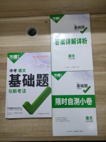 2024版正版万唯中考 中考语文 基础题与新考法 和 答案详解详析 和 限时自测小卷（基本全新）