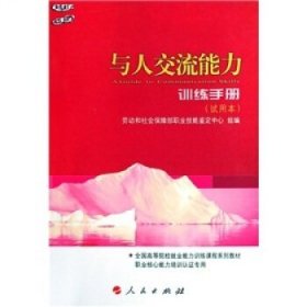 與人交流能力訓(xùn)練手冊(cè)試用本