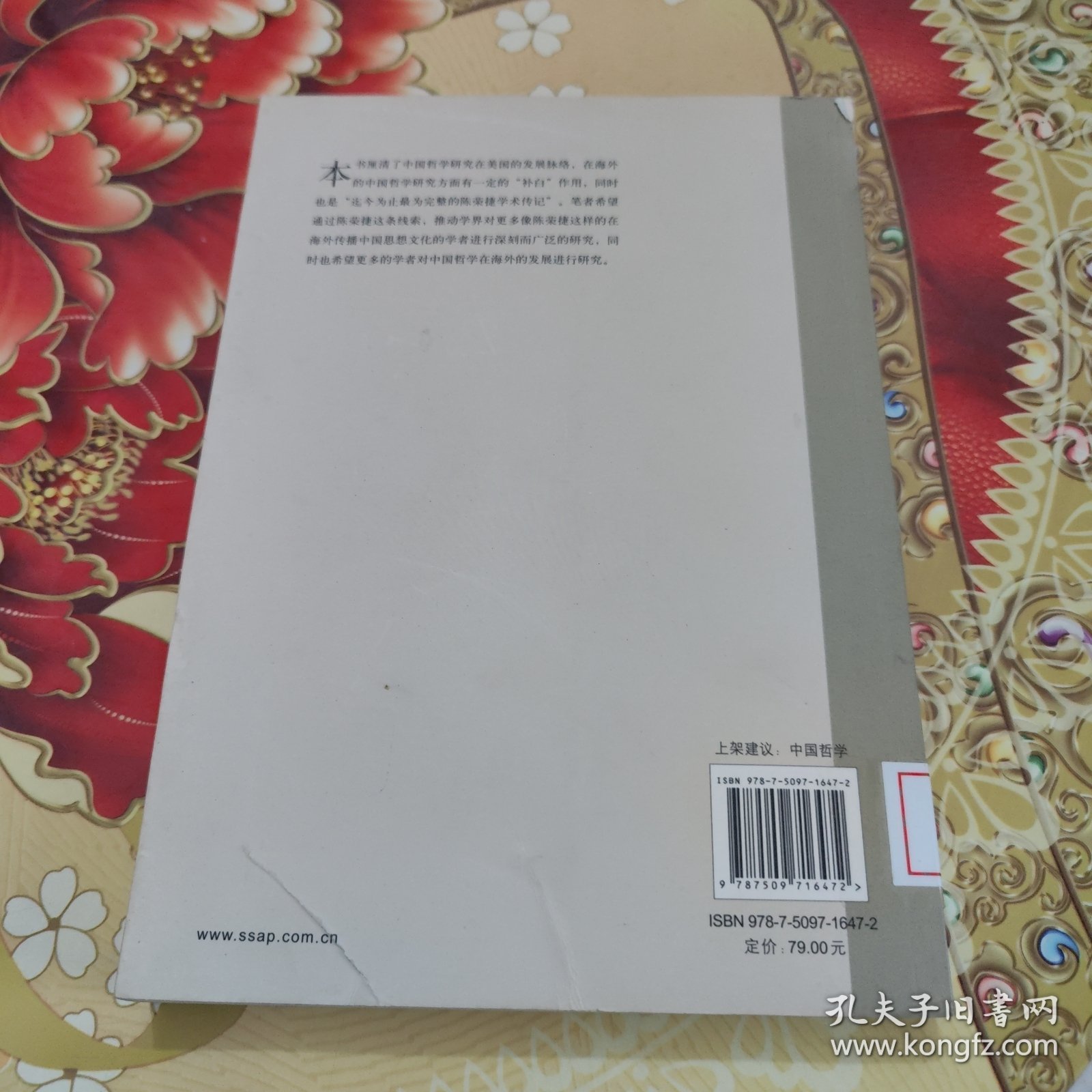陈荣捷与美国的中国哲学研究 馆藏正版无笔迹