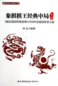 象棋棋王经典丛书：象棋棋王经典中局（第1辑）