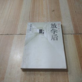 放学后