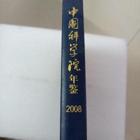 中国科学院年鉴 2008