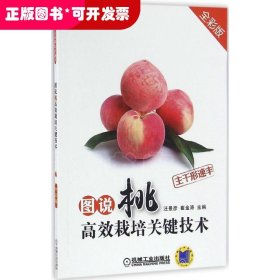 圖說桃高效栽培關(guān)鍵技術(shù)