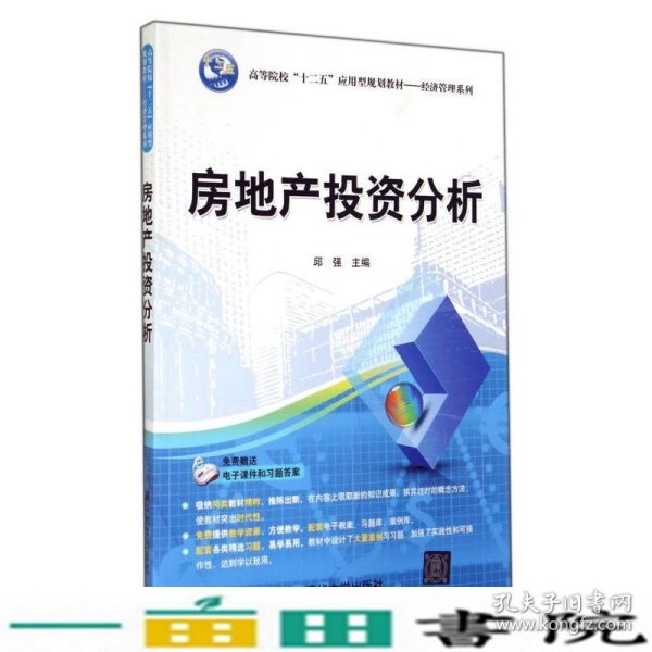 房地产投资分析/高等院校“十二五”应用型规划教材·经济管理系列