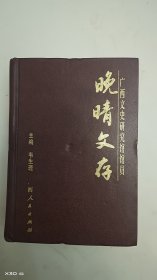晚晴文存:广西文史研究馆馆员