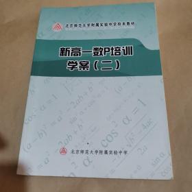 北京师范大学附属实验中学校本教材—新高一数p培训学案（二）