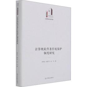 计算机软件著作权保护制度研究(精)/法律与社会书系/光明社科文库 法学理论 李林启，康东书，郭玲