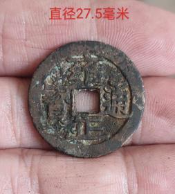 雍正通宝宝济大样11134