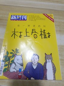 新周刊2018年第6期总第511期