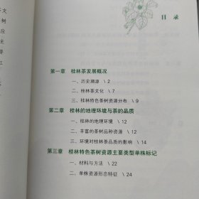 桂林特色茶树资源研究