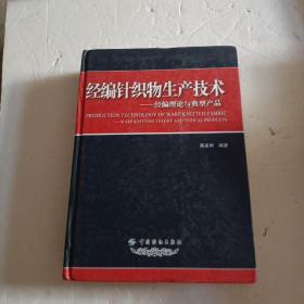 经编针织物生产技术：经编理论与典型产品