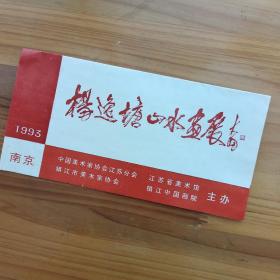 请柬：1993年、杨逸塘山水画展、常州市、江苏省美术馆