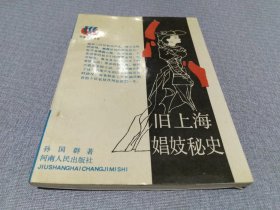 旧上海娼妓秘史