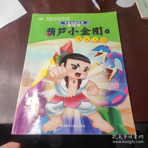 中国动画经典·葫芦小金刚（6）：除妖灭怪（升级版）