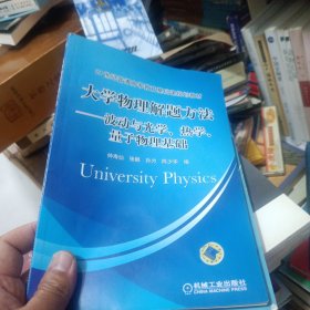 大学物理解题方法——波动与光学、热学、量子物理基础