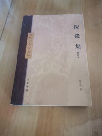 探微集