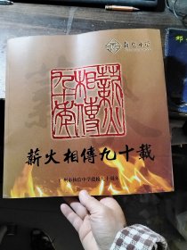 薪火相传九十载—广州市执信中学建校九十周年 含邮票