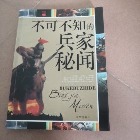 不可不知的兵家秘闻