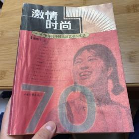 激情时尚：70年代中国人的艺术与生活：16开简装本