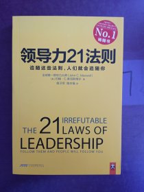 领导力21法则：追随这些法则，人们就会追随你